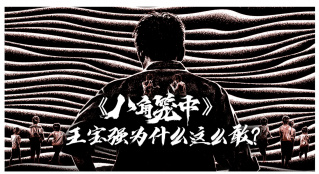 《八角籠中》：王寶強(qiáng)為什么這么敢？