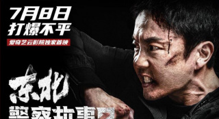 懲惡揚(yáng)善！《東北警察故事2》發(fā)“罪無可恕”預(yù)告