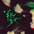 《半熟男女》官宣全陣容 田曦薇辛云來領(lǐng)銜主演