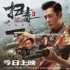 《掃毒3》正式公映 郭富城古天樂(lè)劉青云三雄酣戰(zhàn)