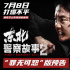 惩恶扬善！《东北警察故事2》发“罪无可恕”预告