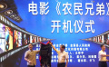 电影《农民兄弟》展现乡村振兴图景