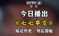 铭记历史 勿忘国耻！电影频道7.7播出《七七事变》