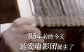 延安電影團(tuán)誕生85周年 紀(jì)錄電影《穿越烽火》致敬先輩