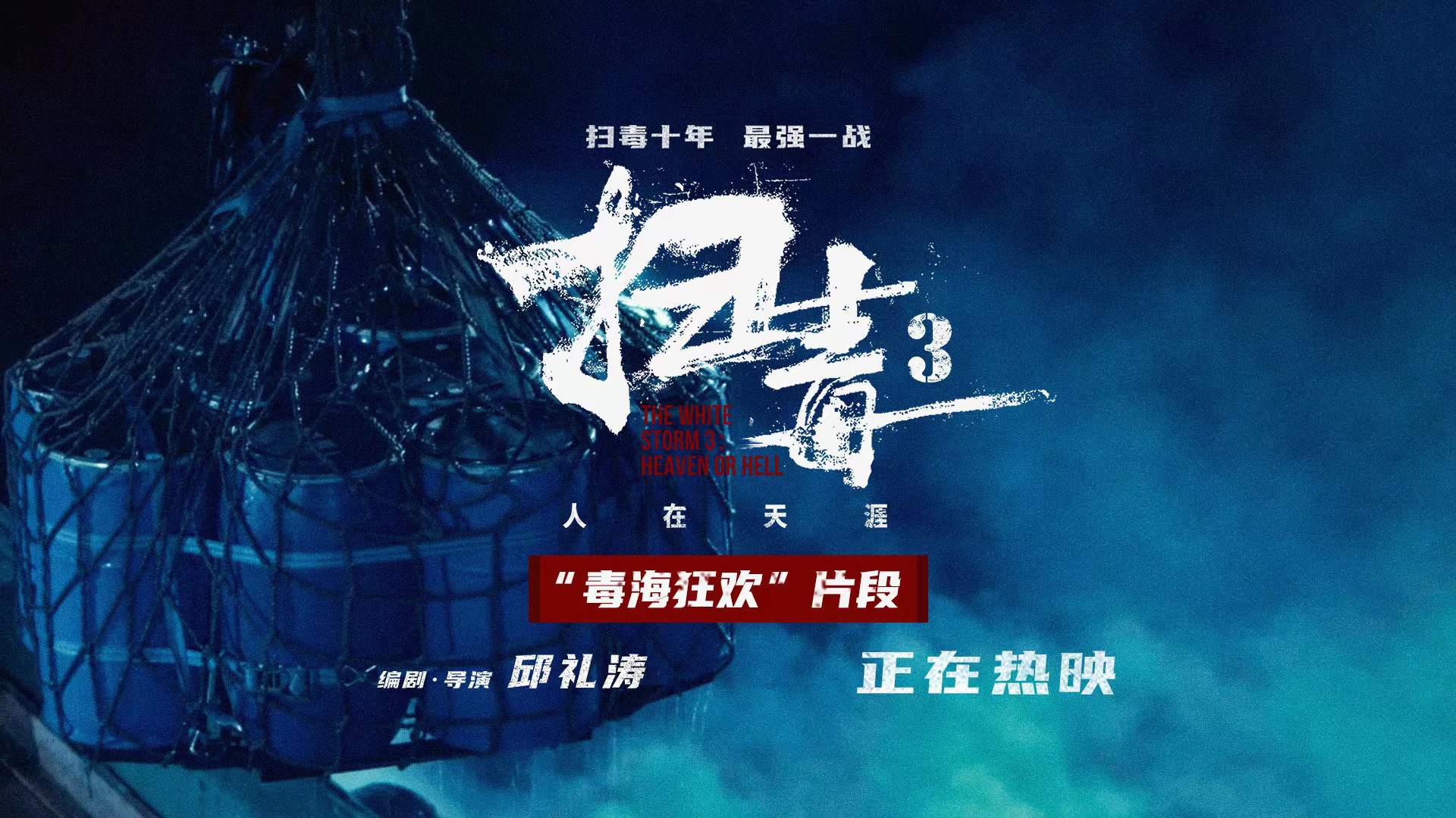 《扫毒3》毒海狂欢片段 古天乐刘青云郭富城够狂