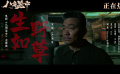 《八角笼中》曝主题曲《生如野草》MV  GAI周延热血献唱
