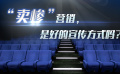 “賣(mài)慘”營(yíng)銷(xiāo)，是好的宣傳方式嗎？