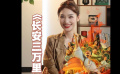 《長安三萬里》今日上映 主持人藍(lán)羽邀你一起誦讀將進(jìn)酒