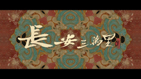 看大唐群星璀璨！《长安三万里》发布“大唐群星闪耀时”特别视频