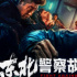 解气!《东北警察故事2》曝终极预告 谢苗死磕恶霸