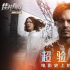 佳片有約 | 《超驗(yàn)駭客》：電影史上的滄海遺珠