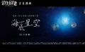 #文咏珊送给李木子的海底星空#