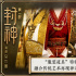 《封神第一部》服裝華麗考究 從古代繪畫汲取靈感