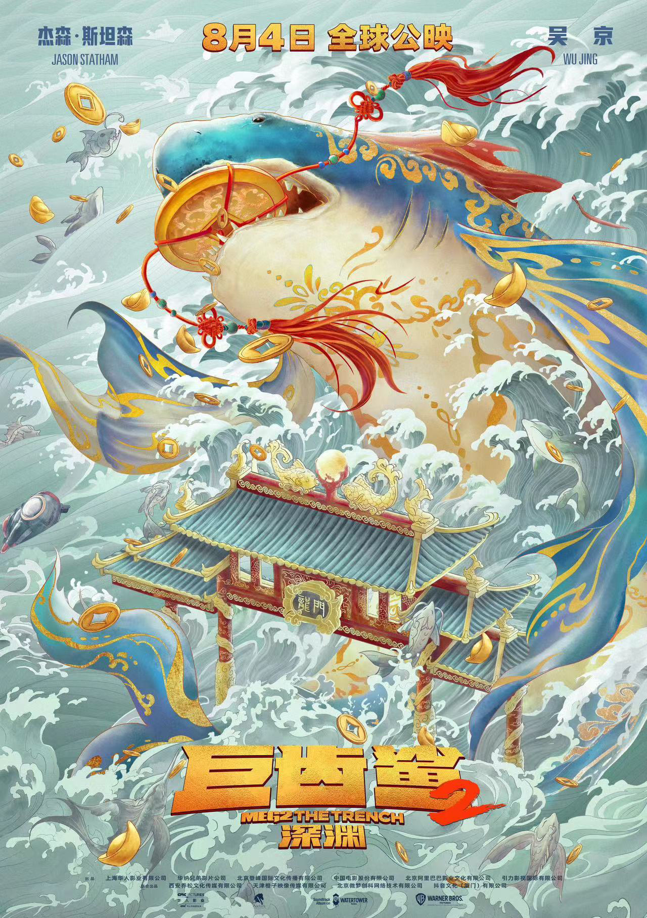 《巨齿鲨2》曝海报 巨齿鲨化身“锦鲤”跃龙门