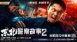 《东北警察故事2》海报