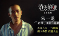 #朱一龍?zhí)觐^戲剃掉何非的偽裝#