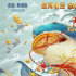 《巨齿鲨2》曝海报 巨齿鲨化身“锦鲤”跃龙门