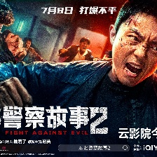 東北警察故事2