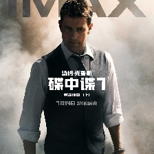碟中諜7：致命清算（上）