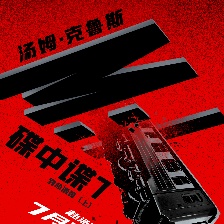 碟中諜7：致命清算（上）