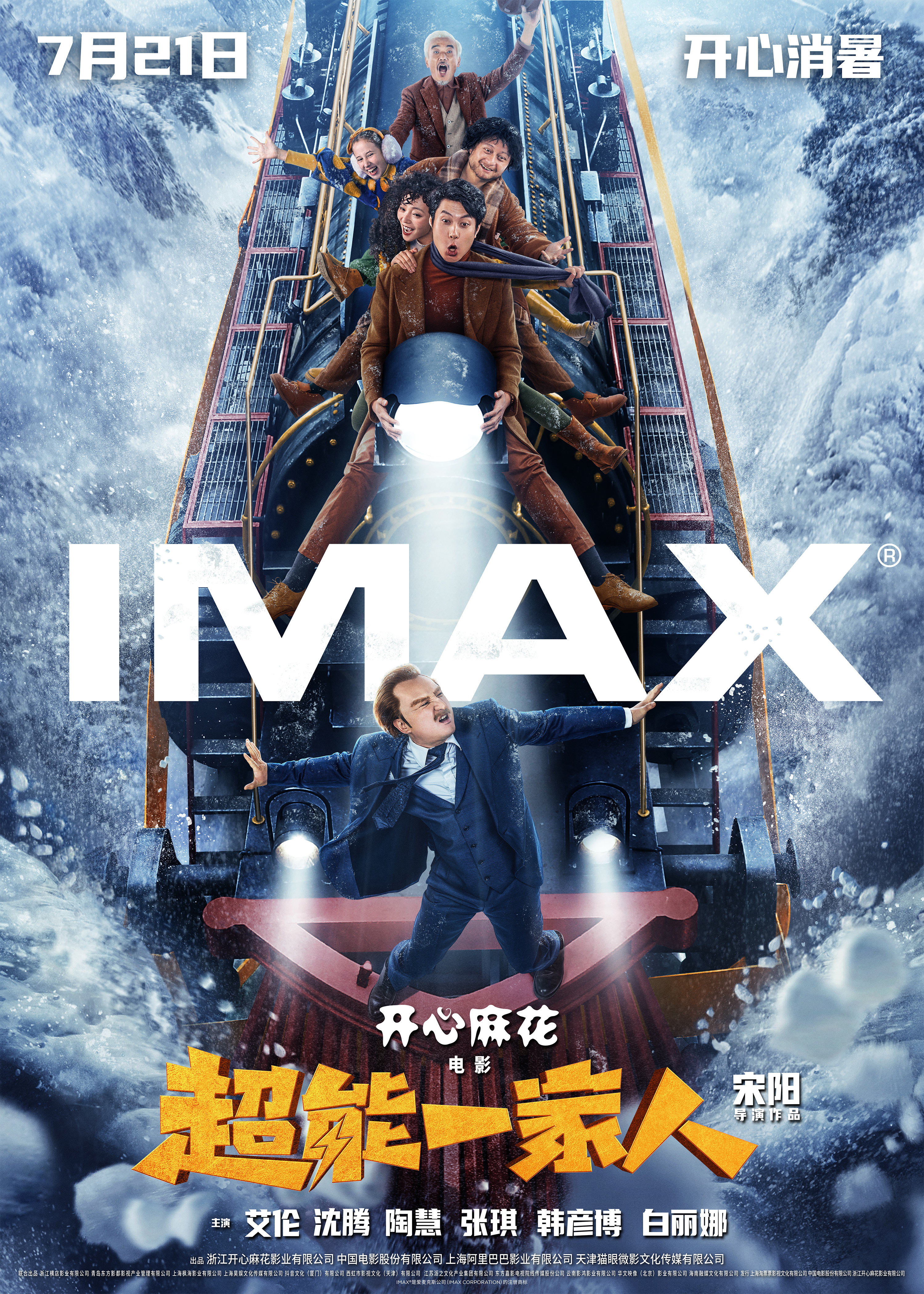 开心麻花《超能一家人》将于7.21登陆IMAX影院