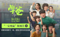 《学爸》曝“一定要赢”版预告 黄渤、闫妮、张钧甯、吴磊出演