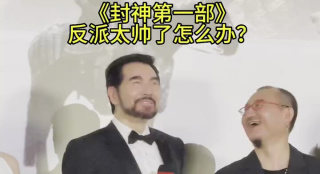 《封神第一部》反派太帥了怎么辦？