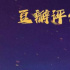 2023暑期檔最高分!《長安三萬里》評分上漲至8.1