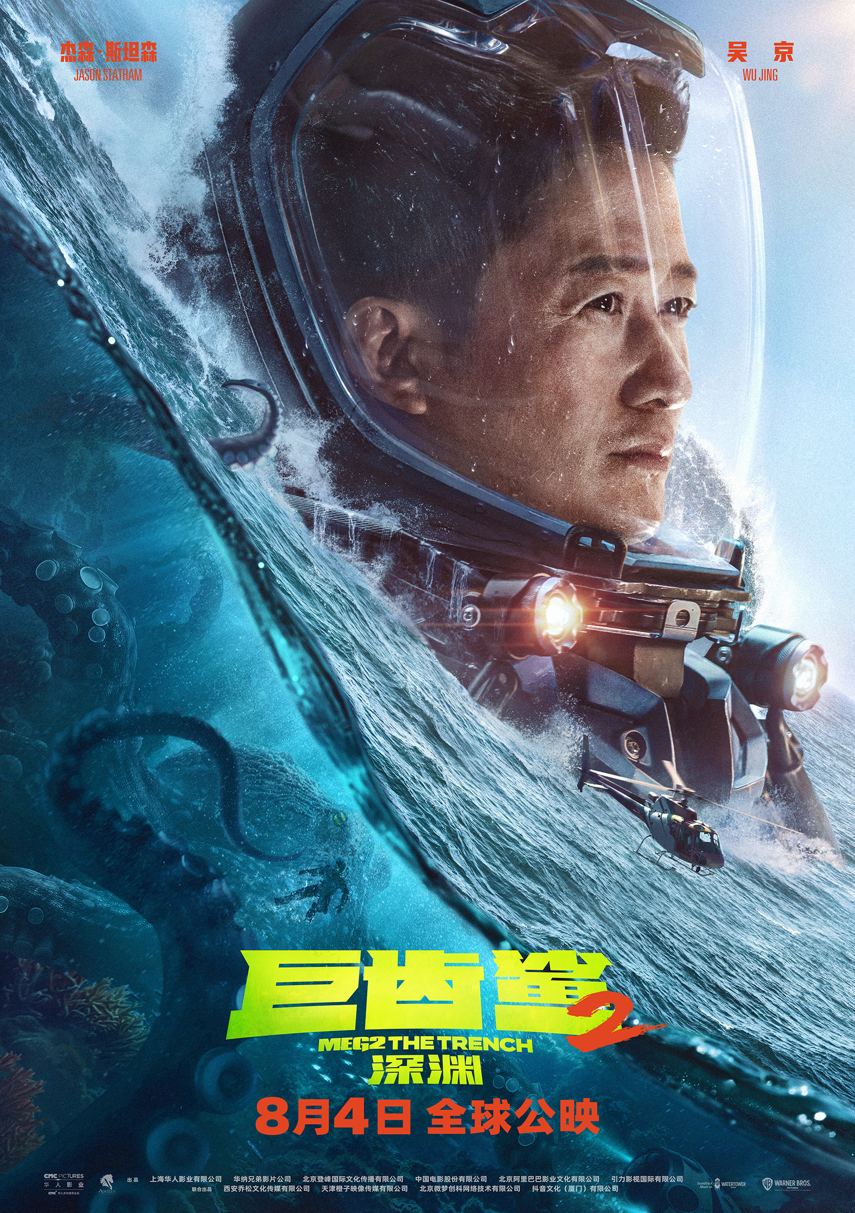 《巨齿鲨2》曝角色预告 吴京单手悬挂直升机救人