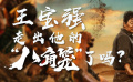 王宝强走出他的“八角笼”了吗？