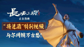 豪迈诗意！《长安三万里》曝“将进酒”特别视频