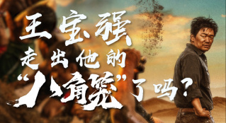 王寶強(qiáng)走出他的“八角籠”了嗎？