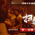 《扫毒3》曝片段 郭富城古天乐肉搏刘青云看戏
