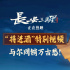 《长安三万里》曝将进酒视频 感受李白的万丈豪情