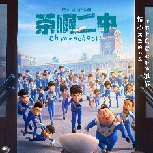 茶啊二中
