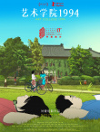 《藝術(shù)學(xué)院1994》海報
