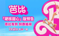 《芭比》发布“硬核甜心”预告 芭比和肯上演甜蜜逃亡