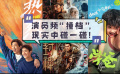 “自己打自己”  如何看待演员作品撞档？