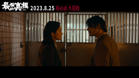 《最后的真相》发布“我怨意”版预告 黄晓明、闫妮领衔主演