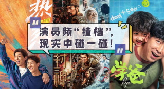 “自己打自己”  如何看待演員作品撞檔？