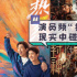 今日影评|新型“神仙打架”:狠起来,我连自己都打