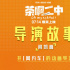 《茶啊二中》导演特辑 阎凯白天做动画晚上开滴滴