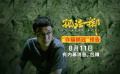 #张艺兴在孤注一掷和王传君学坏了#