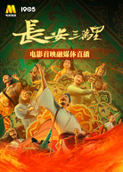 電影《長安三萬里》首映融媒體直播全程