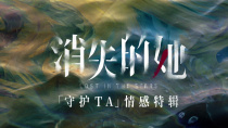 《消失的她》曝“守护TA”特辑 朱一龙倪妮文咏珊解读情感力量