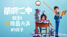 《茶啊二中》前瞻：回到笑得最大声的日子