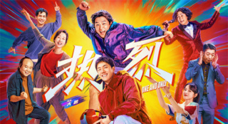 《熱烈》曝終極海報 黃渤王一博岳云鵬等點燃盛夏