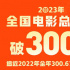 2023全国电影总票房破300亿 7月票房有望创新高
