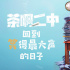 “国产第一校园喜剧IP!”《茶啊二中》当得起吗？