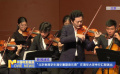 “北京香港學(xué)生清華暑期音樂營”在清華大學(xué)舉行匯報(bào)演出